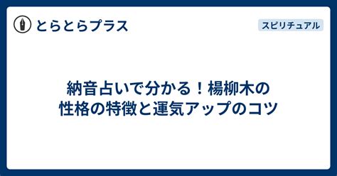 楊柳木有名人|楊柳木 (ようりゅうぼく)の特徴・開運方法・性格・仕。